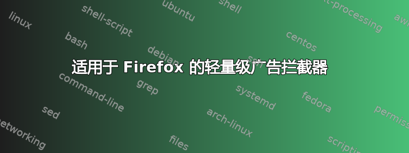 适用于 Firefox 的轻量级广告拦截器 