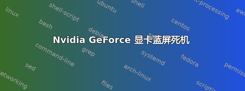 Nvidia GeForce 显卡蓝屏死机