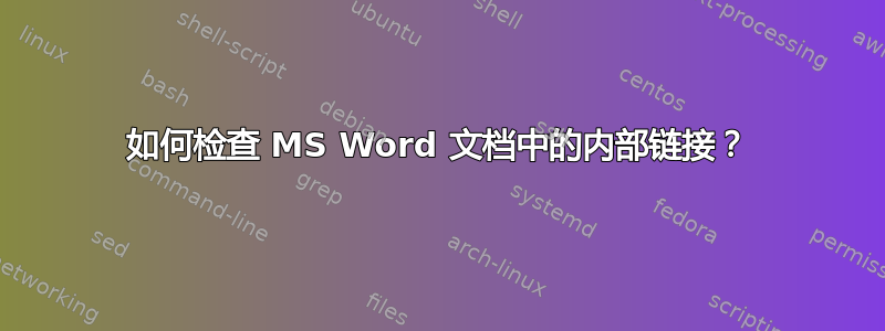 如何检查 MS Word 文档中的内部链接？