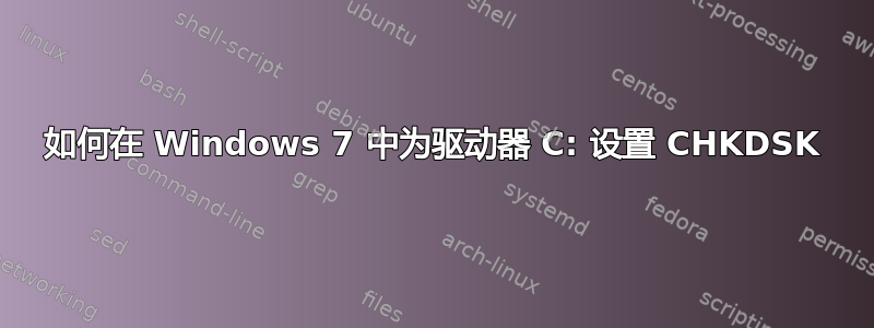 如何在 Windows 7 中为驱动器 C: 设置 CHKDSK