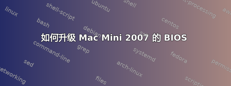 如何升级 Mac Mini 2007 的 BIOS