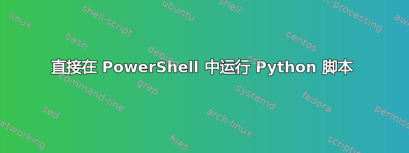 直接在 PowerShell 中运行 Python 脚本