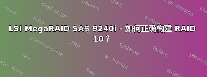 LSI MegaRAID SAS 9240i - 如何正确构建 RAID 10？