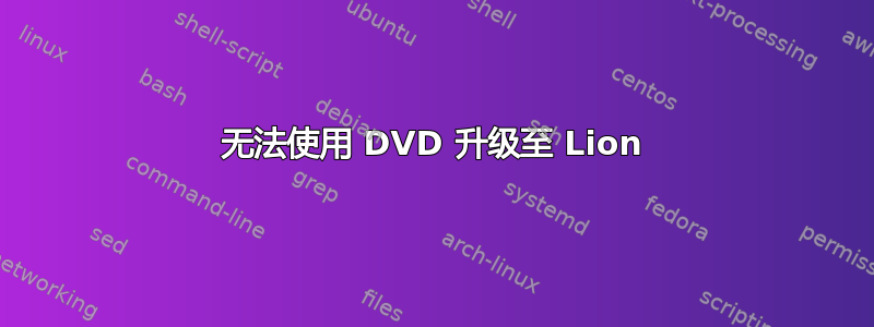 无法使用 DVD 升级至 Lion