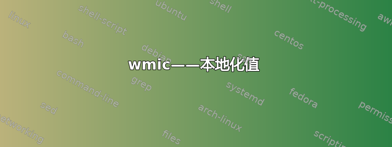 wmic——本地化值