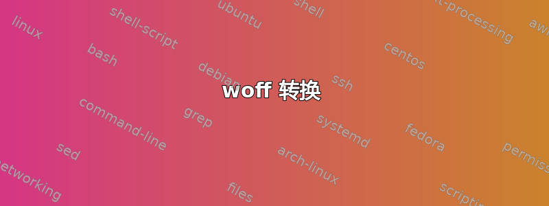 woff 转换