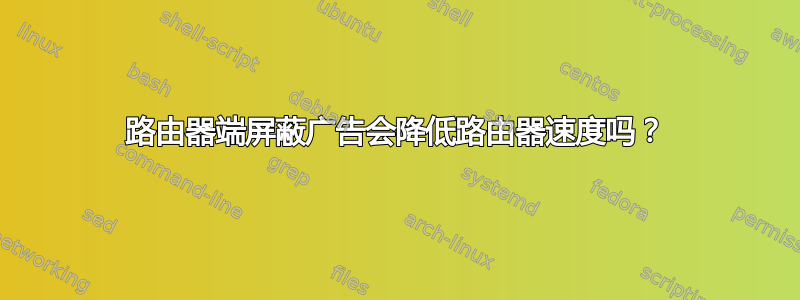 路由器端屏蔽广告会降低路由器速度吗？