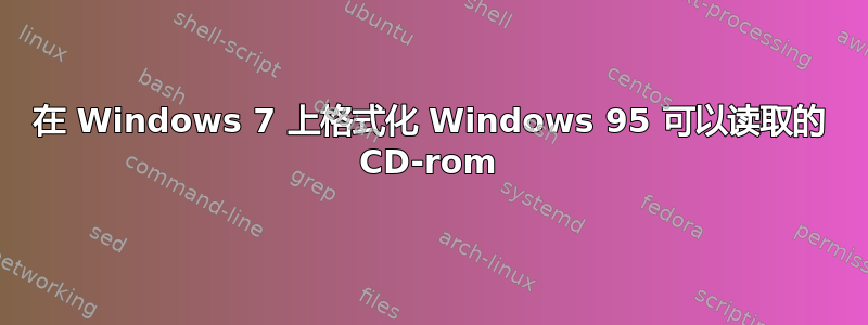 在 Windows 7 上格式化 Windows 95 可以读取的 CD-rom