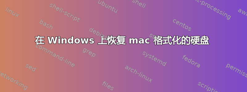 在 Windows 上恢复 mac 格式化的硬盘