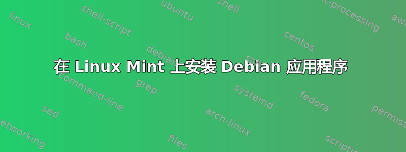 在 Linux Mint 上安装 Debian 应用程序