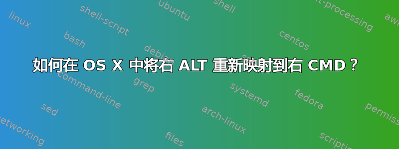 如何在 OS X 中将右 ALT 重新映射到右 CMD？