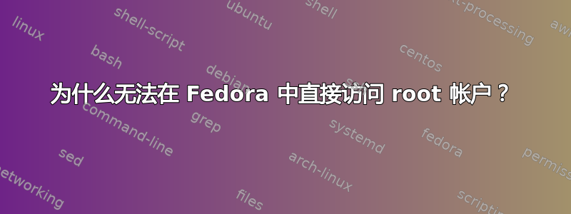 为什么无法在 Fedora 中直接访问 root 帐户？