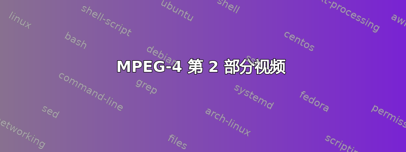 MPEG-4 第 2 部分视频