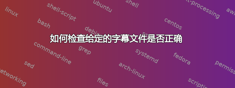 如何检查给定的字幕文件是否正确