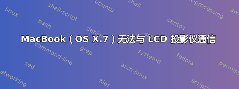 MacBook（OS X.7）无法与 LCD 投影仪通信