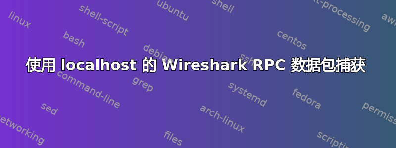 使用 localhost 的 Wireshark RPC 数据包捕获