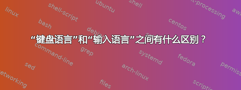 “键盘语言”和“输入语言”之间有什么区别？