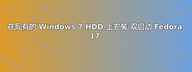 在现有的 Windows 7 HDD 上安装/双启动 Fedora 17