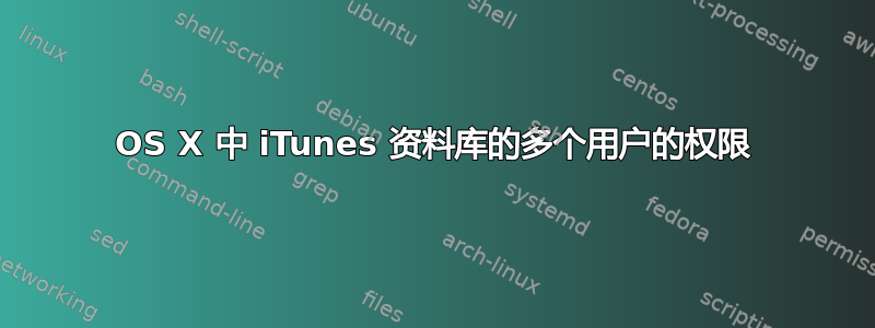 OS X 中 iTunes 资料库的多个用户的权限