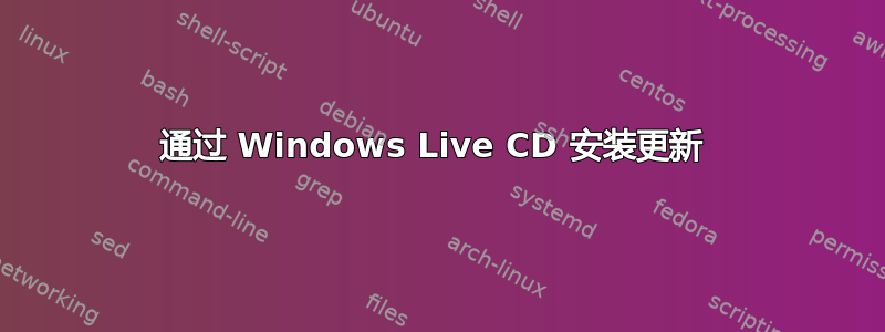 通过 Windows Live CD 安装更新 