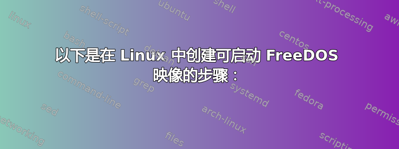 以下是在 Linux 中创建可启动 FreeDOS 映像的步骤：