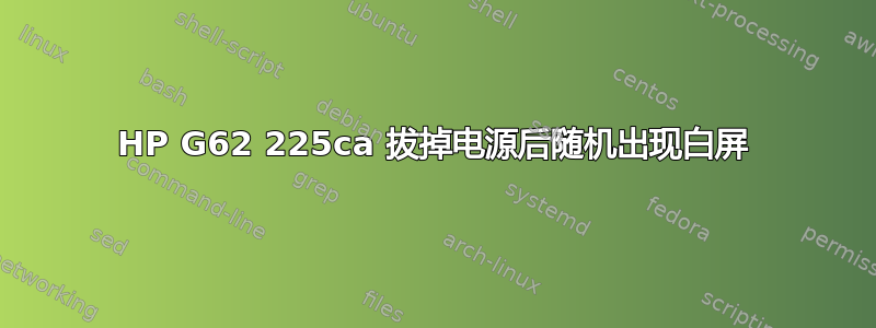 HP G62 225ca 拔掉电源后随机出现白屏