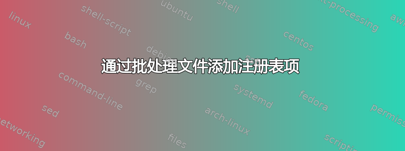 通过批处理文件添加注册表项