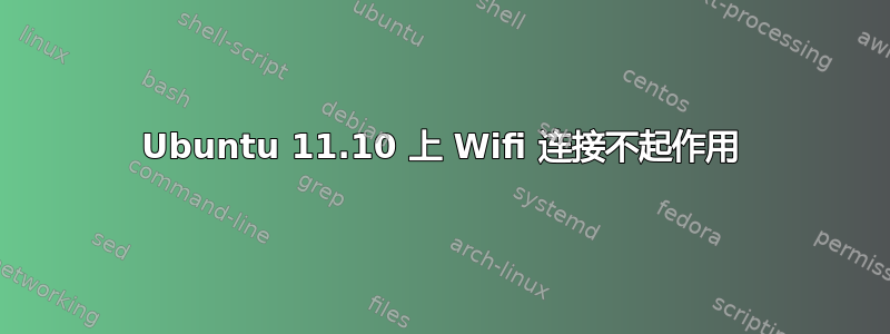 Ubuntu 11.10 上 Wifi 连接不起作用