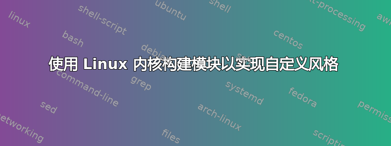 使用 Linux 内核构建模块以实现自定义风格