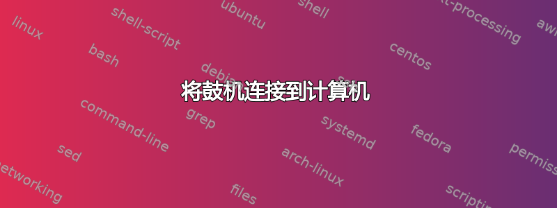 将鼓机连接到计算机