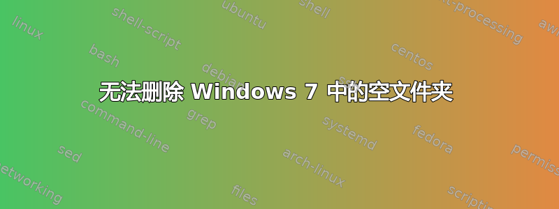 无法删除 Windows 7 中的空文件夹