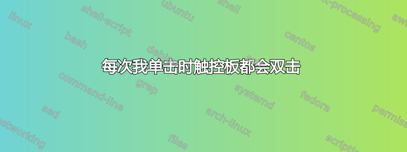 每次我单击时触控板都会双击