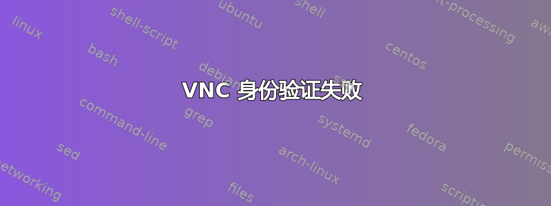 VNC 身份验证失败