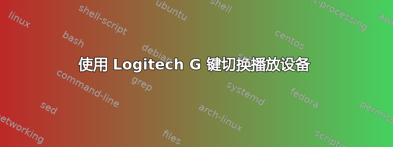 使用 Logitech G 键切换播放设备