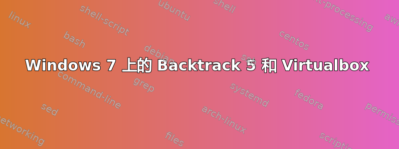 Windows 7 上的 Backtrack 5 和 Virtualbox