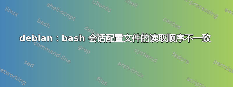 debian：bash 会话配置文件的读取顺序不一致