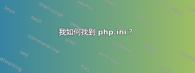 我如何找到 php.ini？