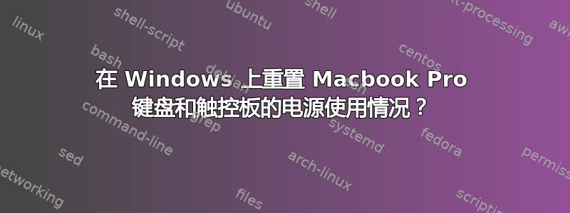 在 Windows 上重置 Macbook Pro 键盘和触控板的电源使用情况？