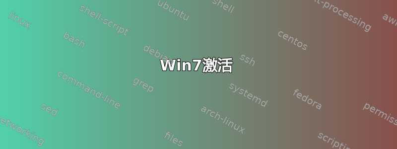 Win7激活