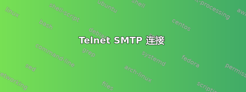 Telnet SMTP 连接