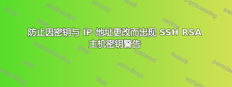 防止因密钥与 IP 地址更改而出现 SSH RSA 主机密钥警告