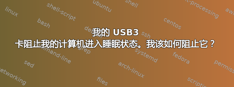 我的 USB3 卡阻止我的计算机进入睡眠状态。我该如何阻止它？