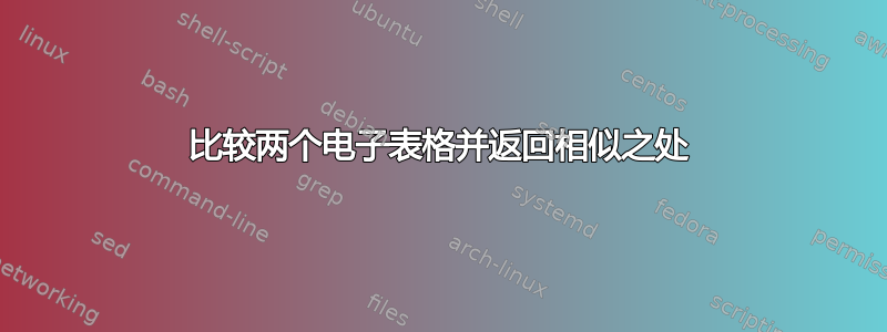 比较两个电子表格并返回相似之处