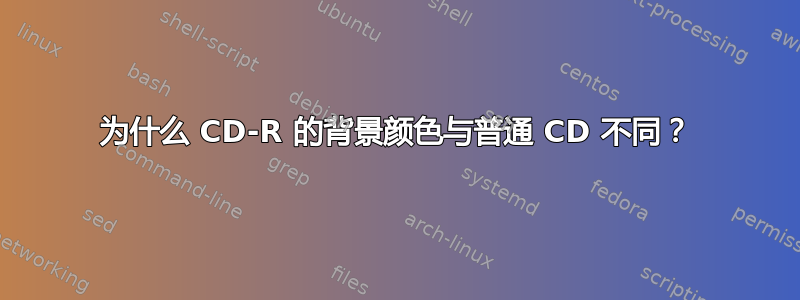 为什么 CD-R 的背景颜色与普通 CD 不同？