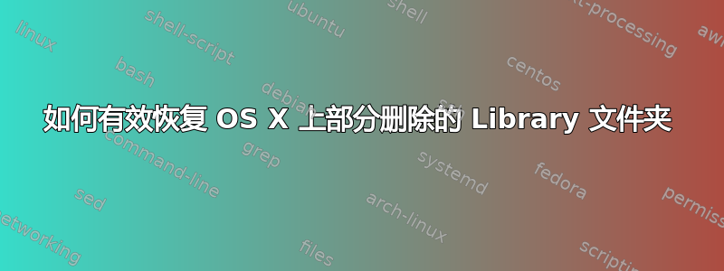 如何有效恢复 OS X 上部分删除的 Library 文件夹