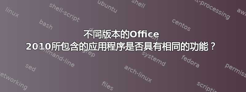 不同版本的Office 2010所包含的应用程序是否具有相同的功能？