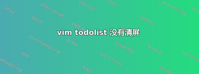 vim todolist 没有清屏