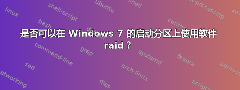 是否可以在 Windows 7 的启动分区上使用软件 raid？