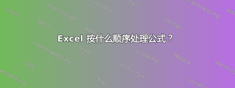 Excel 按什么顺序处理公式？