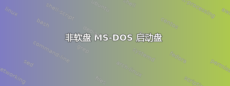 非软盘 MS-DOS 启动盘